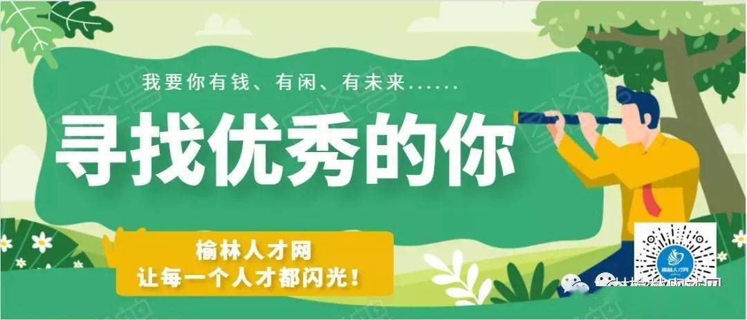 榆林市招聘網(wǎng)最新招聘信息，豐富崗位等你來啟航！