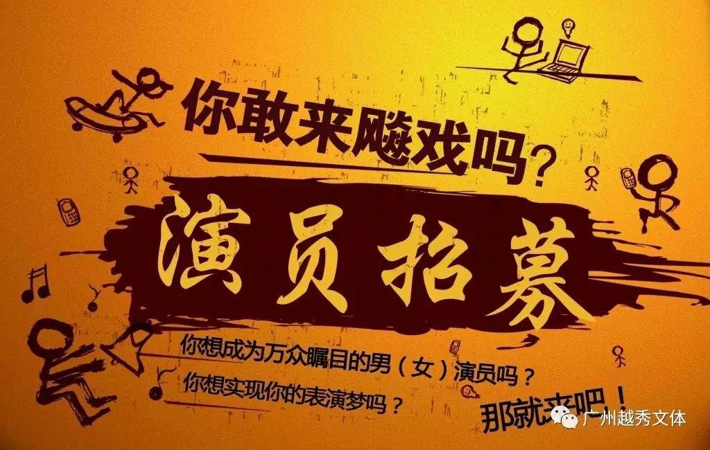 廣州演員招募，時(shí)代背景下的演藝事業(yè)蓬勃發(fā)展