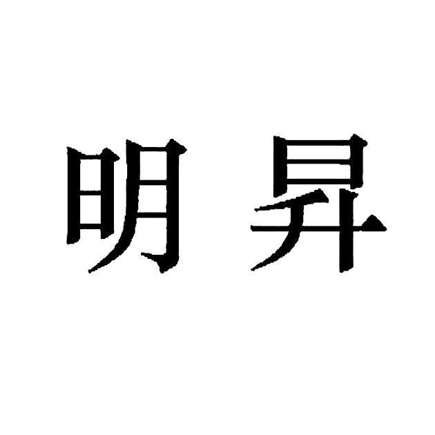 明升最新，引領(lǐng)科技前沿發(fā)展趨勢(shì)的探索