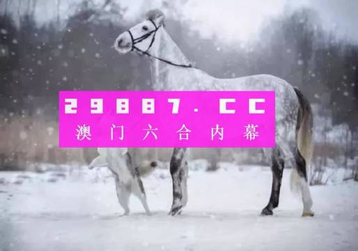 澳門(mén)一肖一碼一特一中掛,創(chuàng)新發(fā)展策略_明亮版62.727