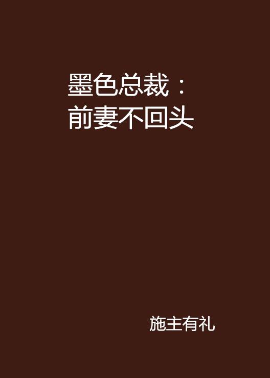 前妻不回頭，都市情感的深度剖析與最新章節(jié)